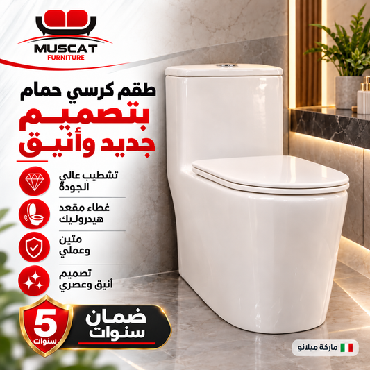 Milano Premium One-Piece Toilet | طقم كرسي حمام ميلانو فاخر