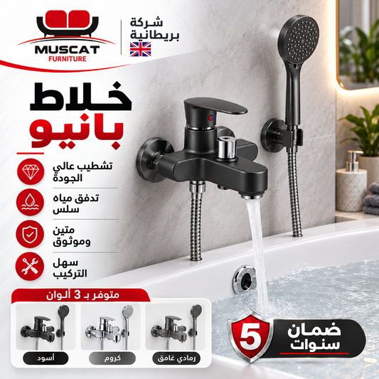 British Premium Bath Mixer | خلاط بانيو بريطاني فاخر